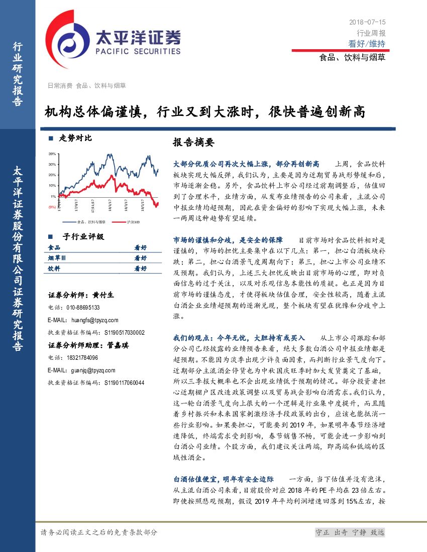 太平洋证券：食品、饮料与烟草行业周报：机构总体偏谨慎，行业又到大涨时，很快普遍创新高