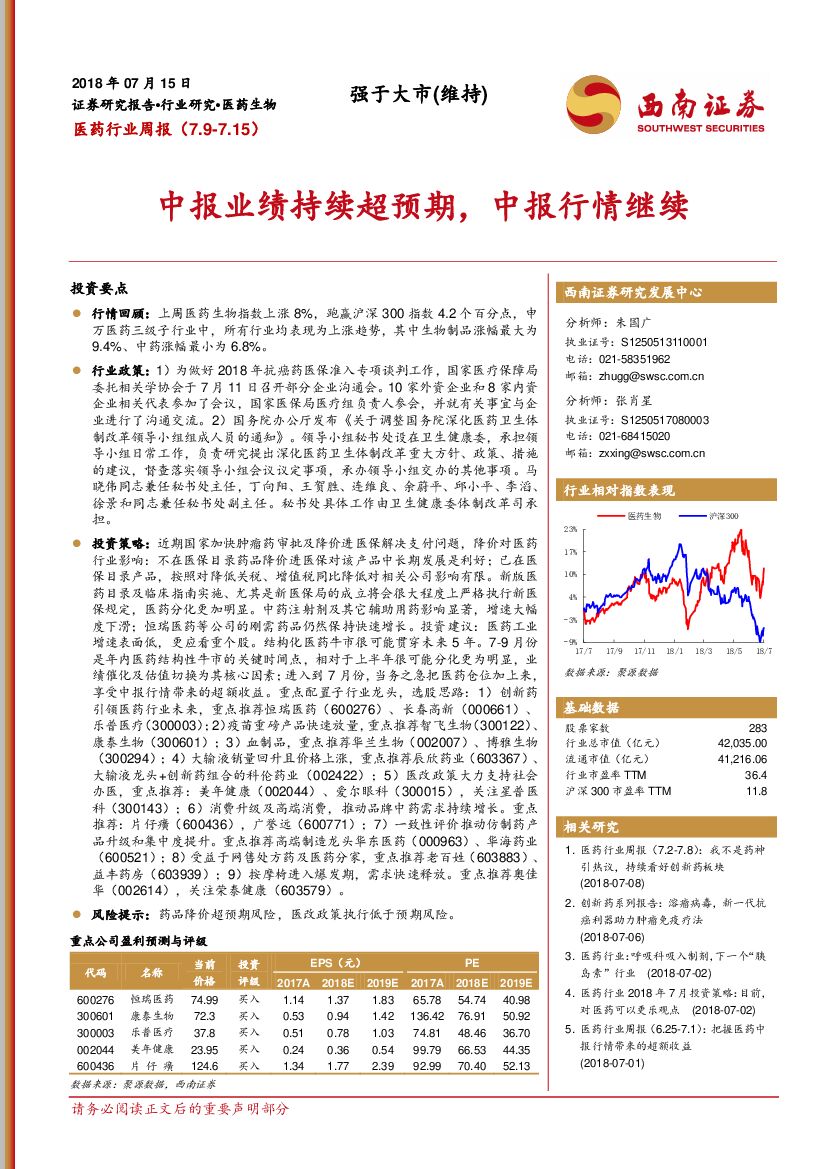 西南证券：医药行业周报：中报业绩持续超预期，中报行情继续