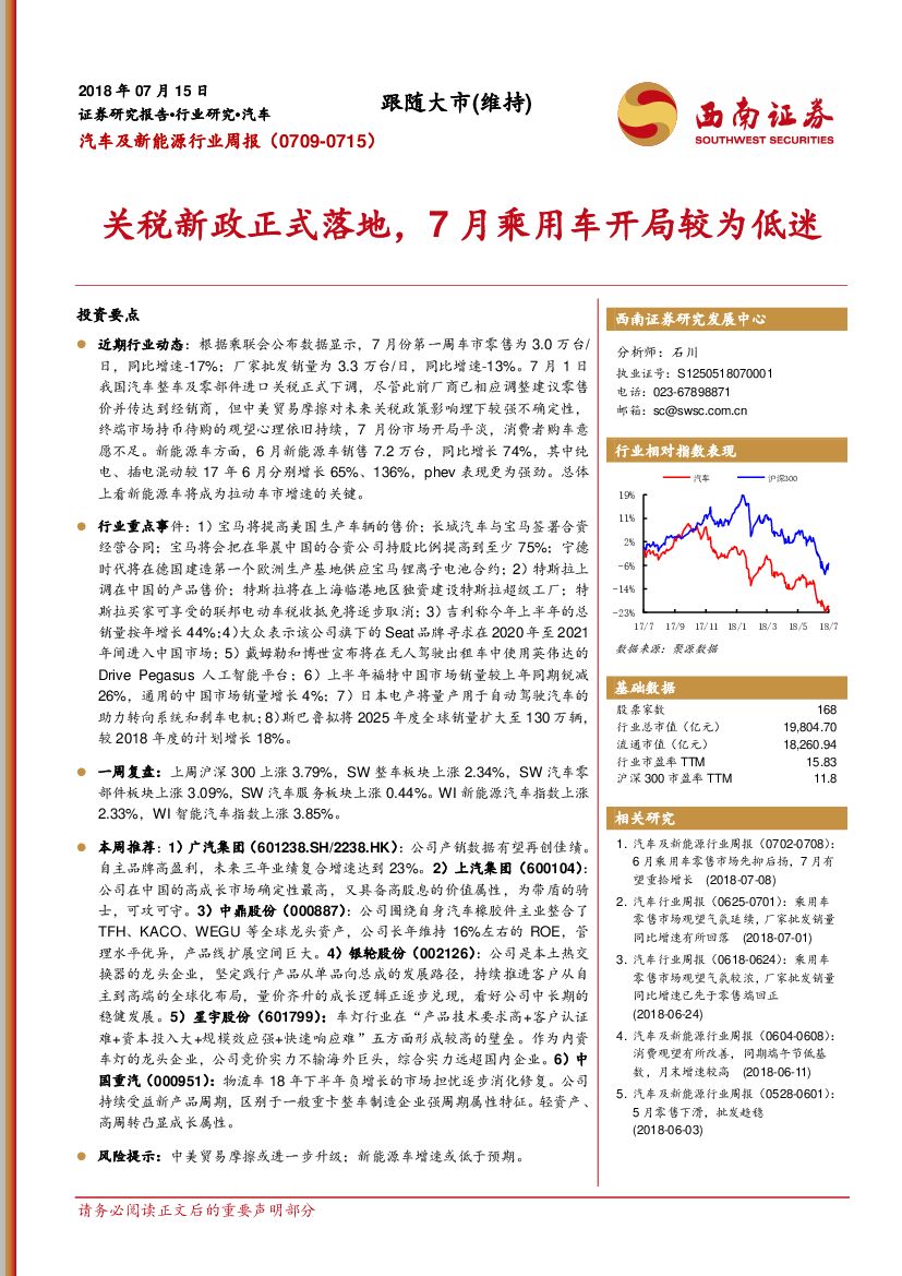 西南证券：汽车及新能源行业周报：关税新政正式落地，7月乘用车开局较为低迷