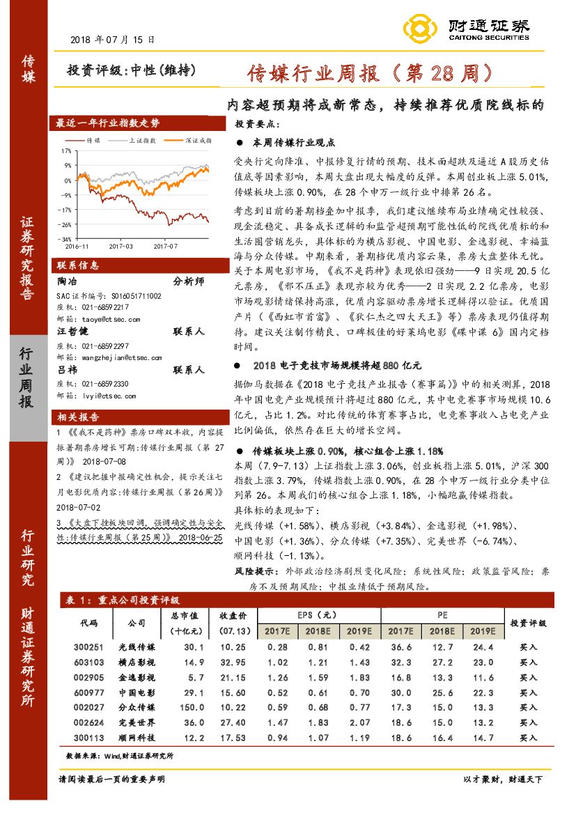 财通证券：传媒行业周报（第28周）：内容超预期将成新常态，持续推荐优质院线标的