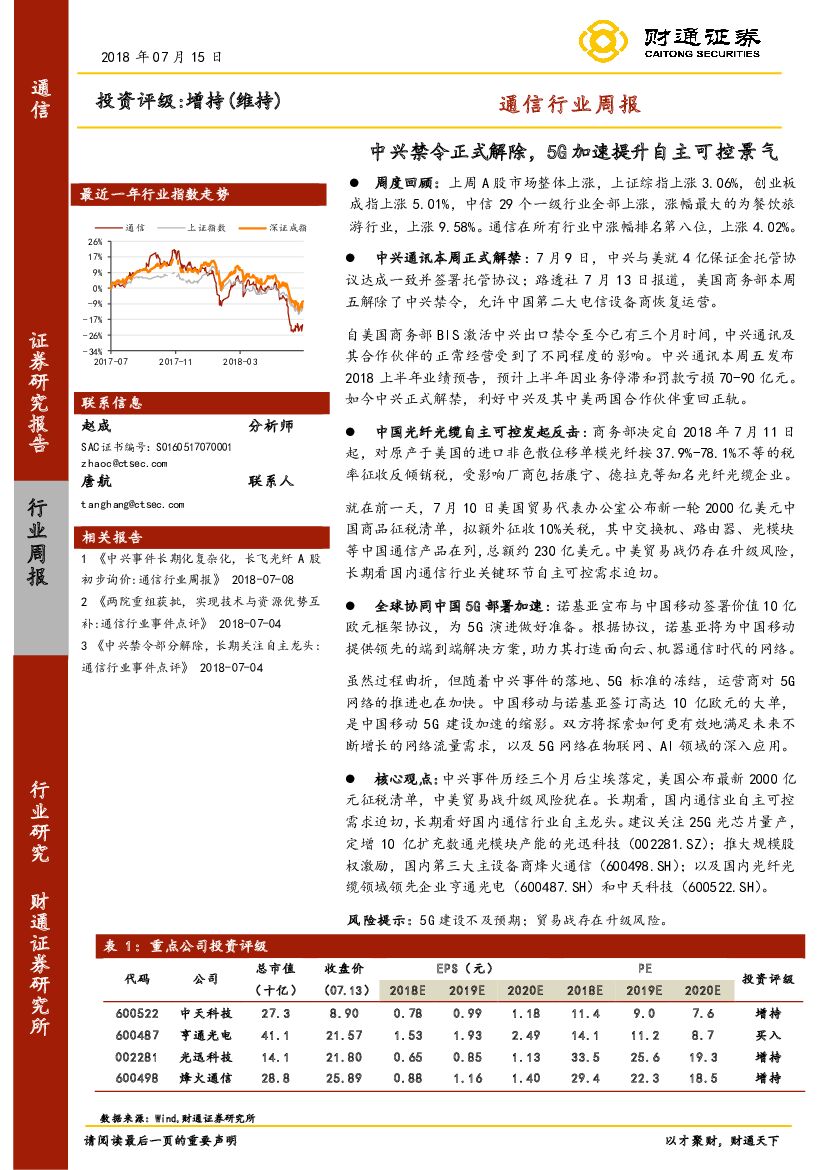 财通证券：通信行业周报：中兴禁令正式解除，5G加速提升自主可控景气