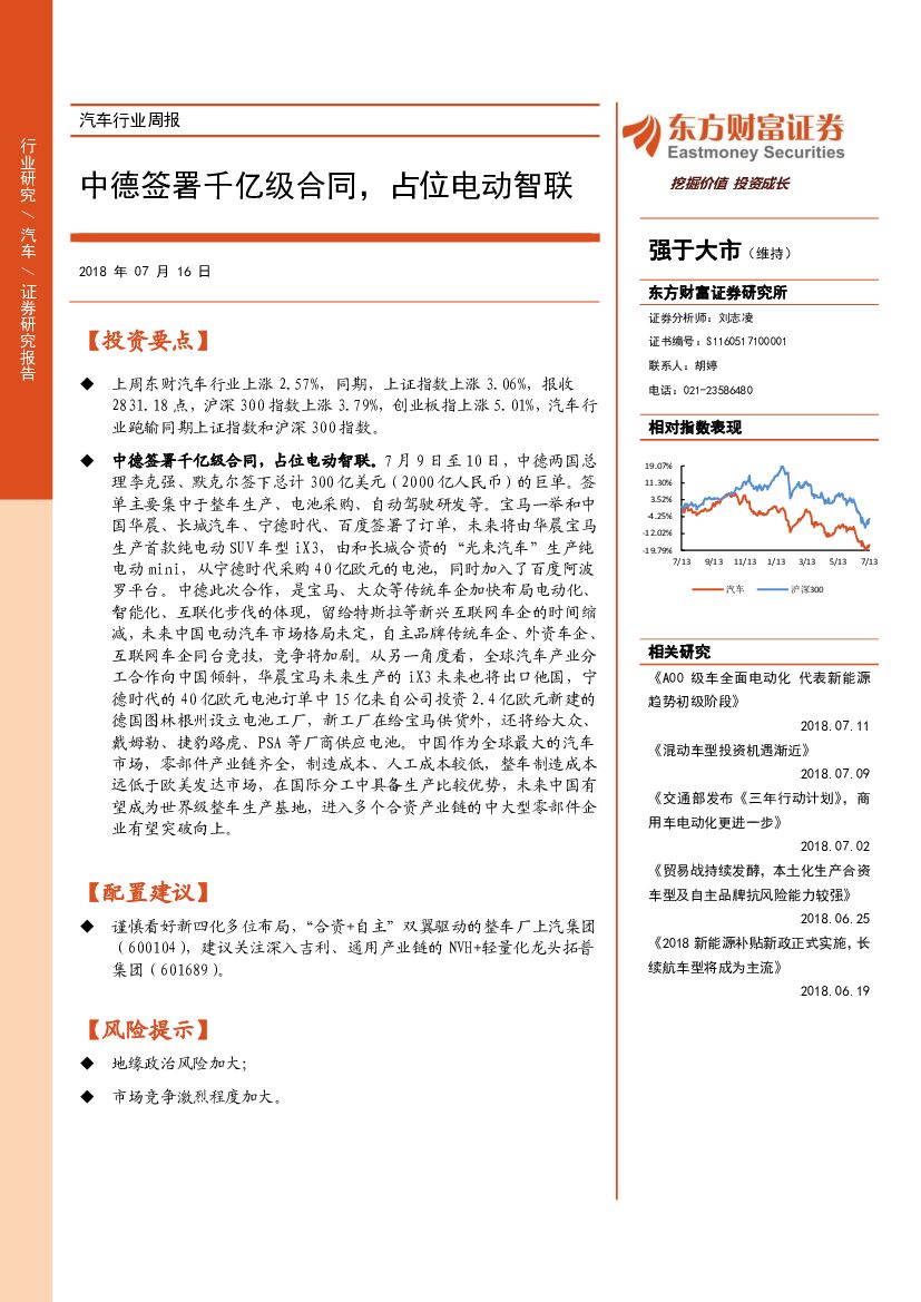 东方财富证券：汽车行业周报：中德签署千亿级合同，占位电动智联