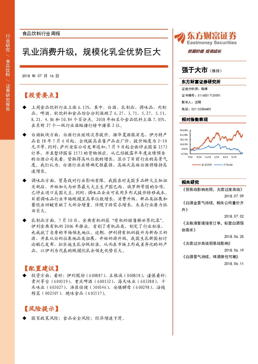 东方财富证券：食品饮料行业周报：乳业消费升级，规模化乳企优势巨大