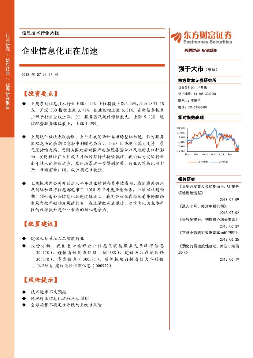 东方财富证券：信息技术行业周报：企业信息化正在加速
