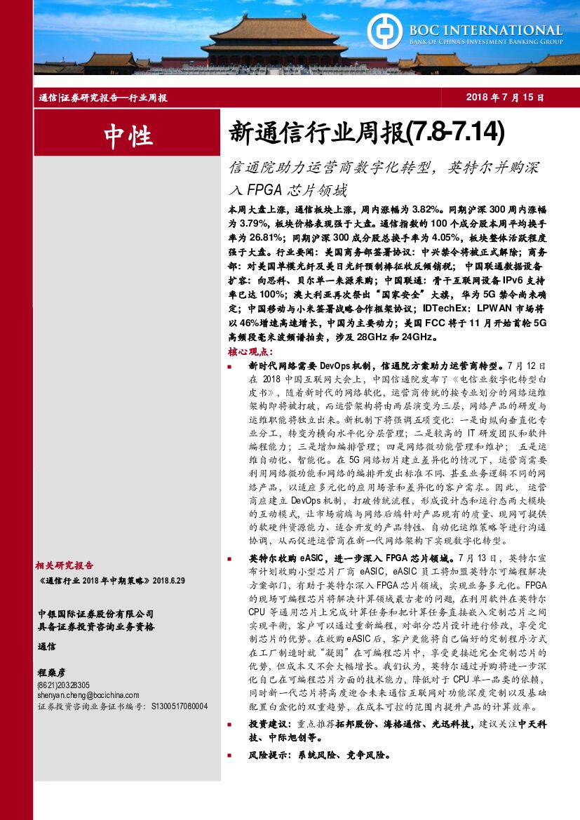中银国际：中新通信行业周报：信通院助力运营商<em>数字化转型</em>，英特尔并购深入FPGA芯片领域 海报
