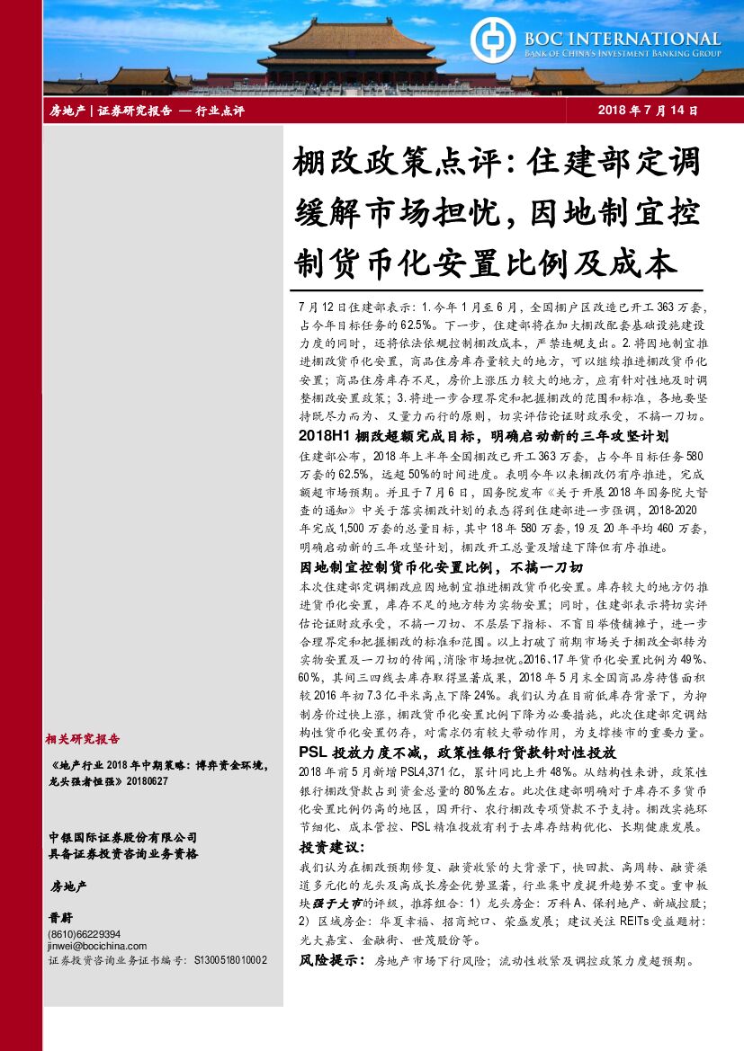 中银国际：房地产：棚改政策点评：住建部定调缓解市场担忧，因地制宜控制货币化安置比例及成本