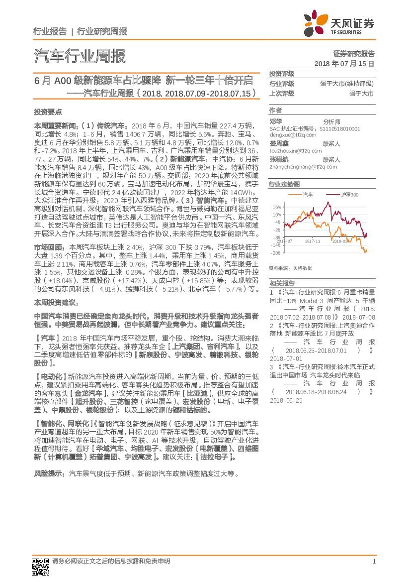 天风证券：汽车行业周报：6月A00级新能源车占比骤降 新一轮三年十倍开启