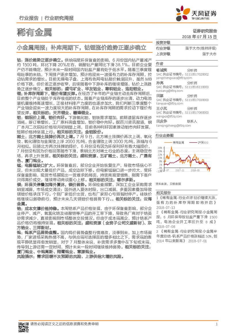 天风证券：小金属周报：补库周期下，钴锂涨价趋势正逐步确立