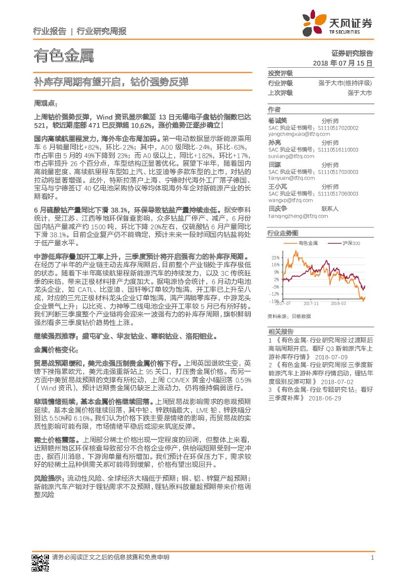 天风证券：有色金属行业研究周报：补库存周期有望开启，钴价强势反弹