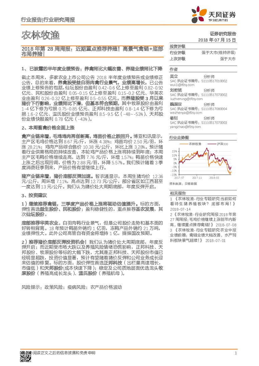 天风证券：农林牧渔2018年第28周周报：近期重点推荐养殖！高景气禽链+底部布局养猪！