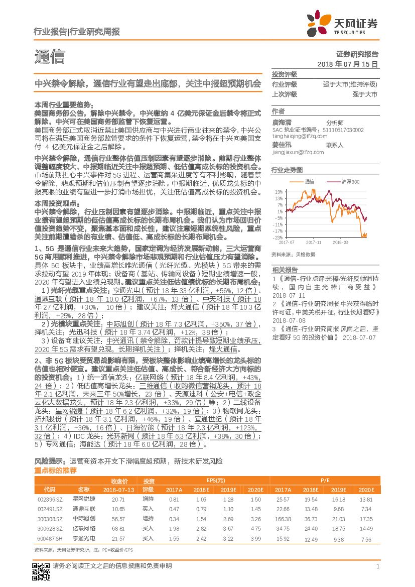 天风证券：通信行业研究周报：中兴禁令解除，通信行业有望走出底部，关注中报超预期机会