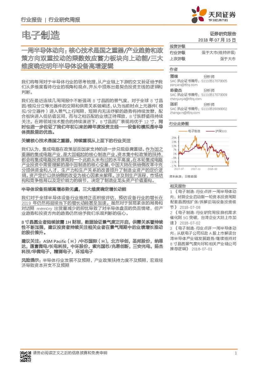 天风证券：电子制造：一周半导体动向：核心技术是国之重器/产业趋势和政策方向双重拉动的乘数效应蓄力板块向上动能/三大维度确定明年半导体设备高增逻辑