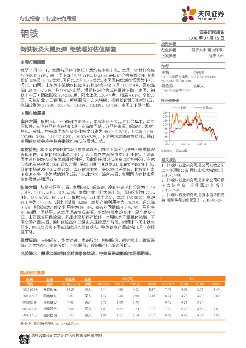 天风证券：钢铁行业研究周报：钢铁板块大幅反弹 继续看好估值修复
