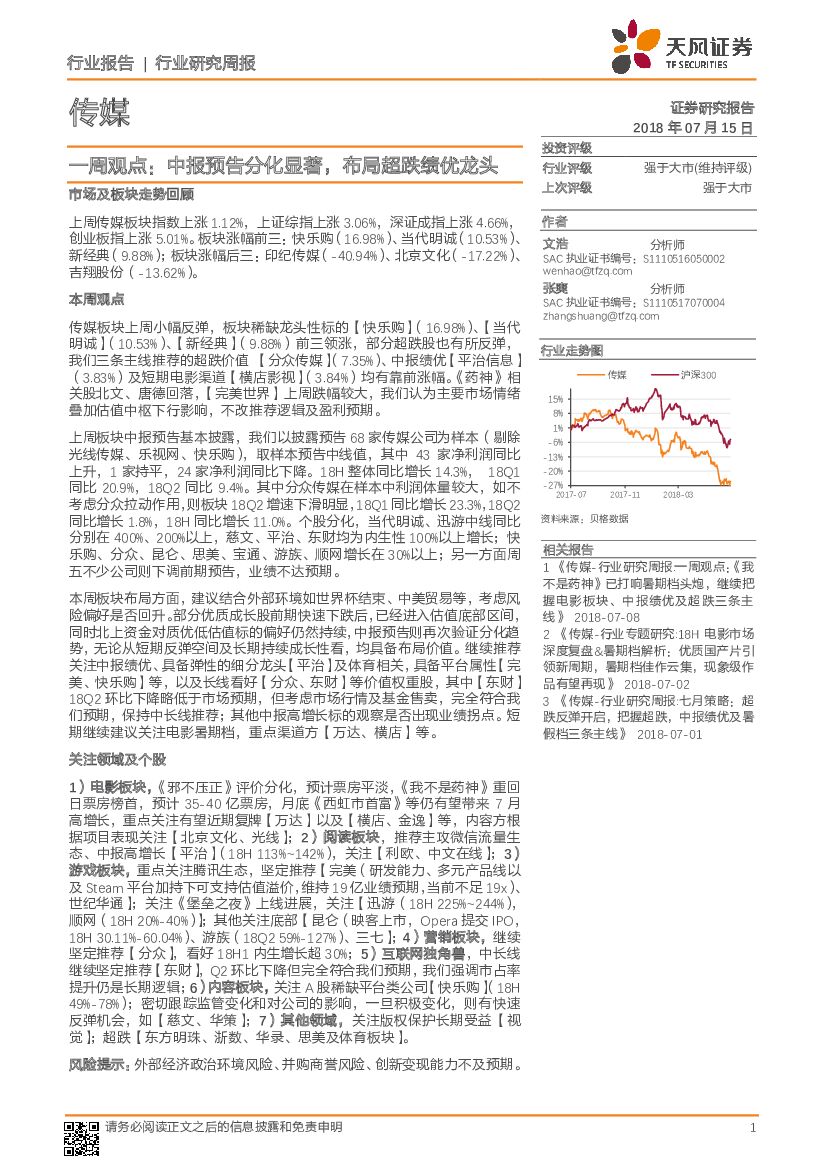 天风证券：传媒一周观点：中报预告分化显著，布局超跌绩优龙头
