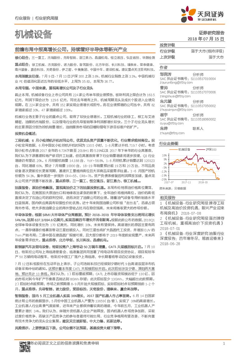 天风证券：机械设备行业研究周报：前瞻布局中报高增长公司，持续看好半导体等新兴产业