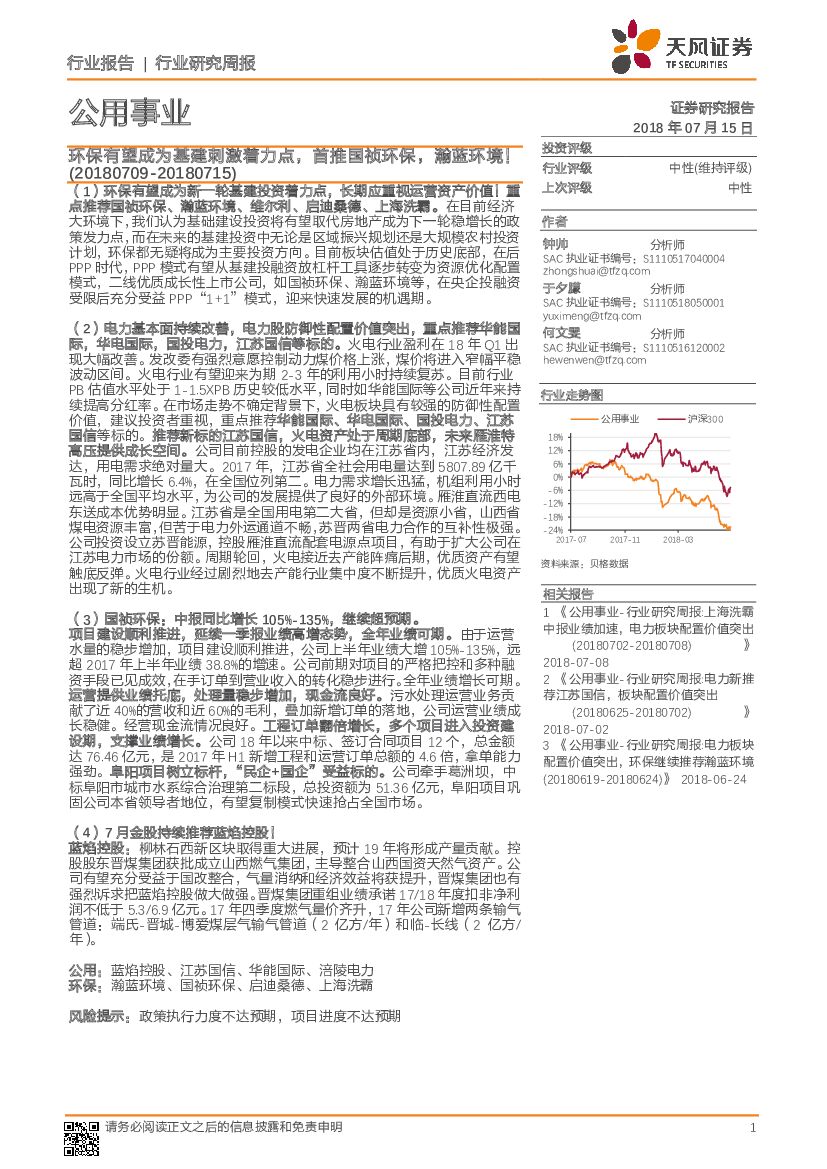 天风证券：公用事业行业研究周报：环保有望成为基建刺激着力点，首推国祯环保，瀚蓝环境！