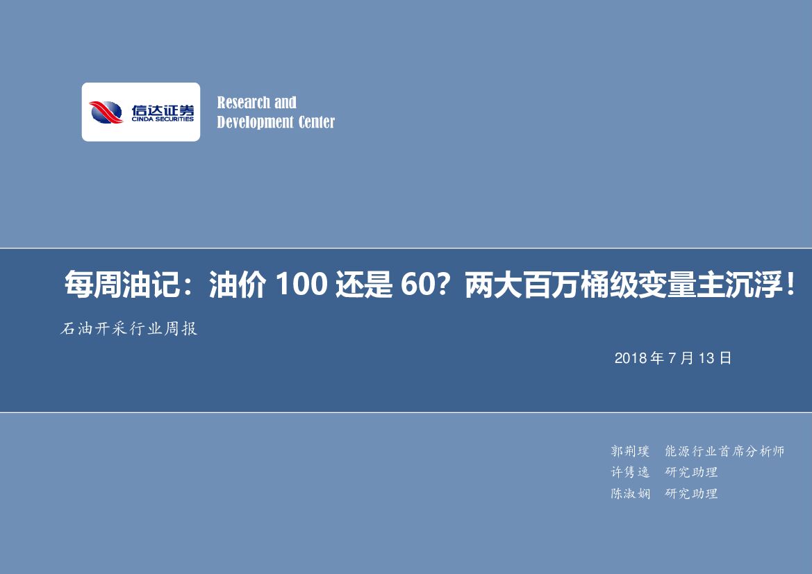 信达证券：石油开采行业周报：每周油记：油价100还是60？两大百万桶级变量主沉浮！
