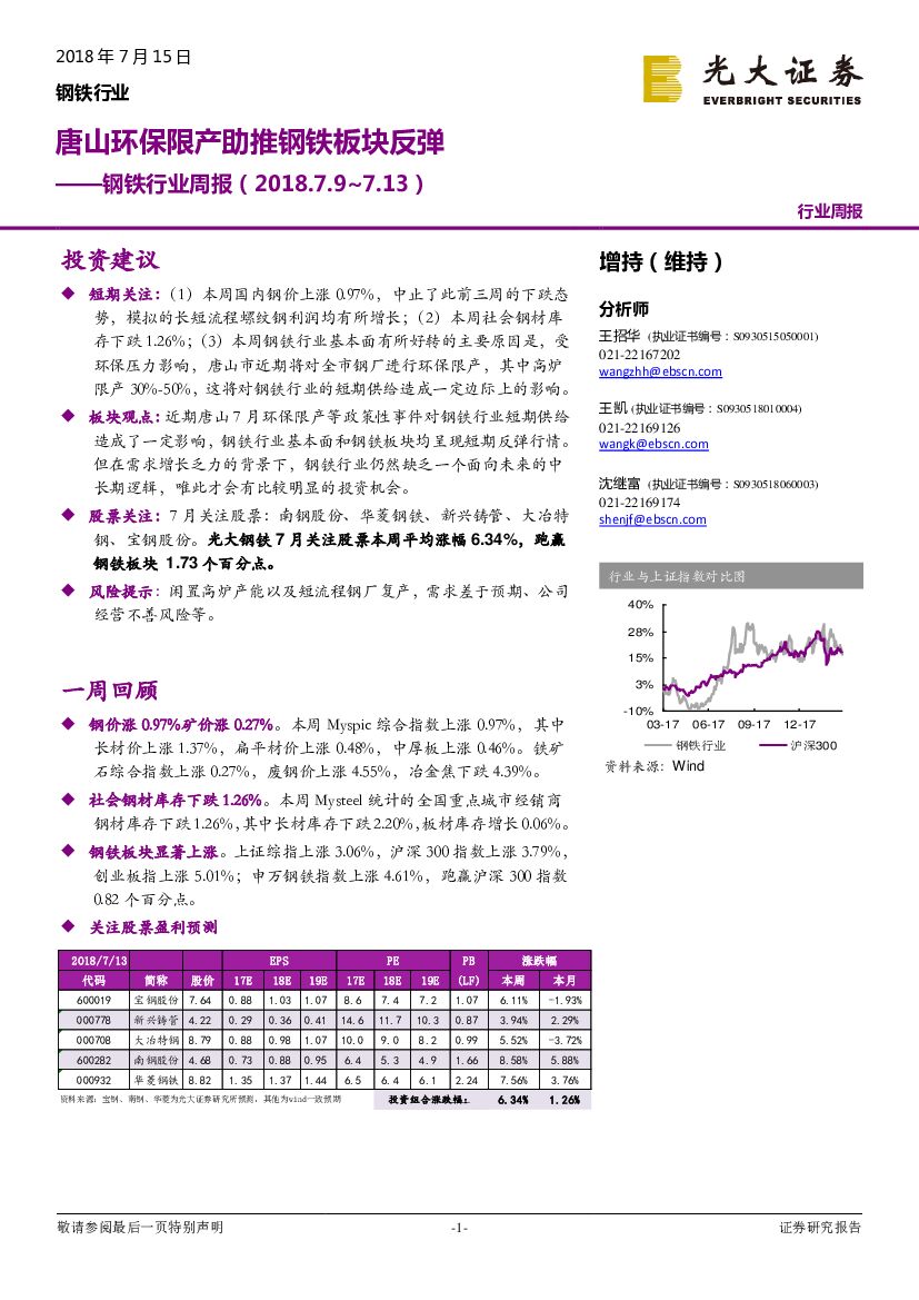 光大证券：钢铁行业周报：唐山环保限产助推钢铁板块反弹