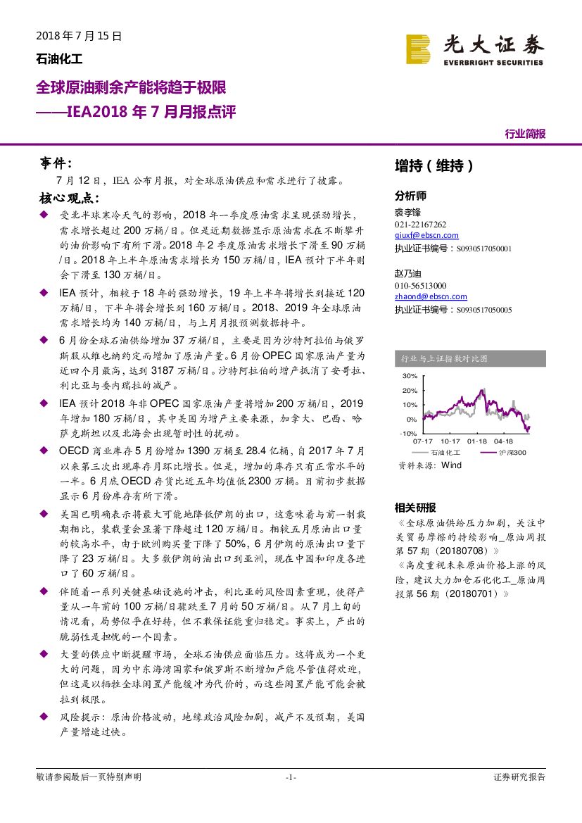 光大证券：IEA2018年7月月报点评：全球原油剩余产能将趋于极限