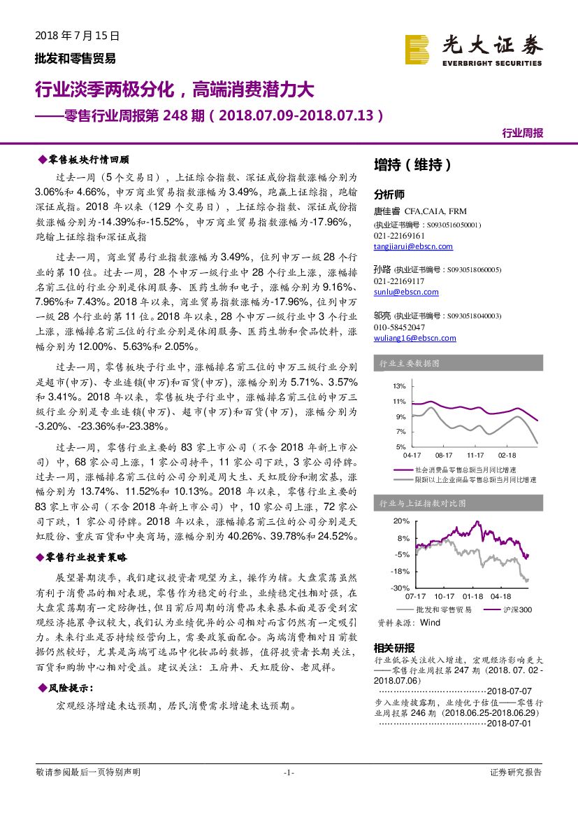 光大证券：零售行业周报第248期：行业淡季两极分化，高端消费潜力大