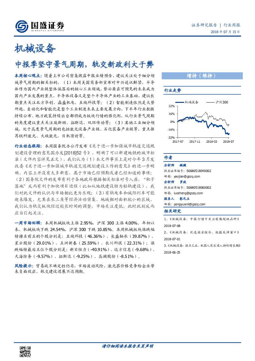 国盛证券：机械设备行业周报：中报季坚守景气周期，轨交新政利大于弊