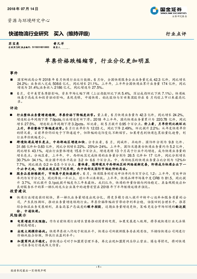 国金证券：快递物流行业研究：单票价格跌幅缩窄，行业分化更加明显