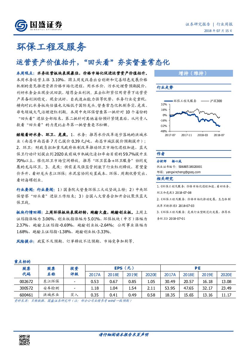 国盛证券：环保工程及服务行业周报：运营资产价值抬升，“回头看”夯实督查常态化