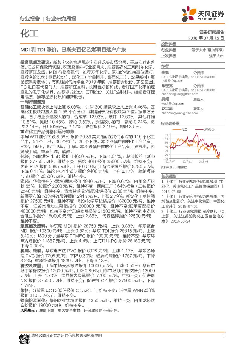 天风证券：化工：MDI和TDI涨价，巴斯夫百亿乙烯项目落户广东