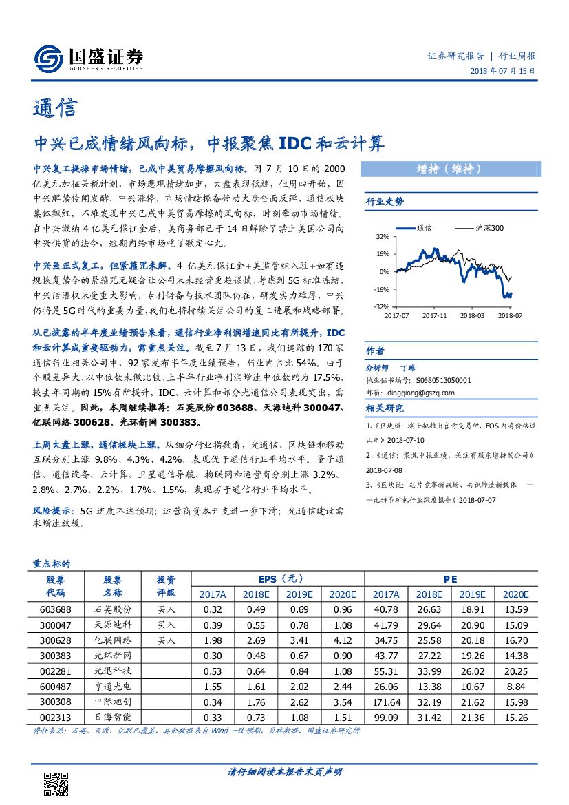 国盛证券：通信行业周报：中兴已成情绪风向标，中报聚焦IDC和云计算