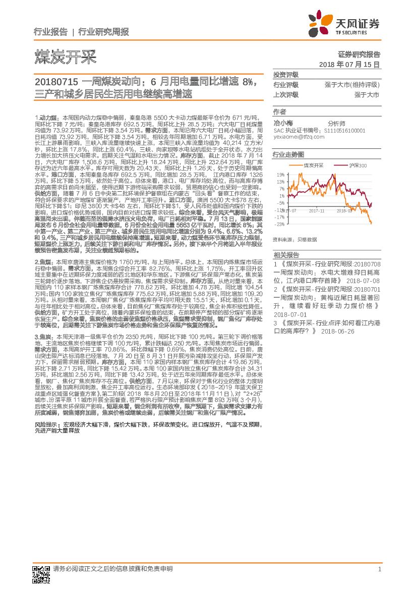 天风证券：一周煤炭动向：6月用电量同比增速8%，三产和城乡居民生活用电继续高增速