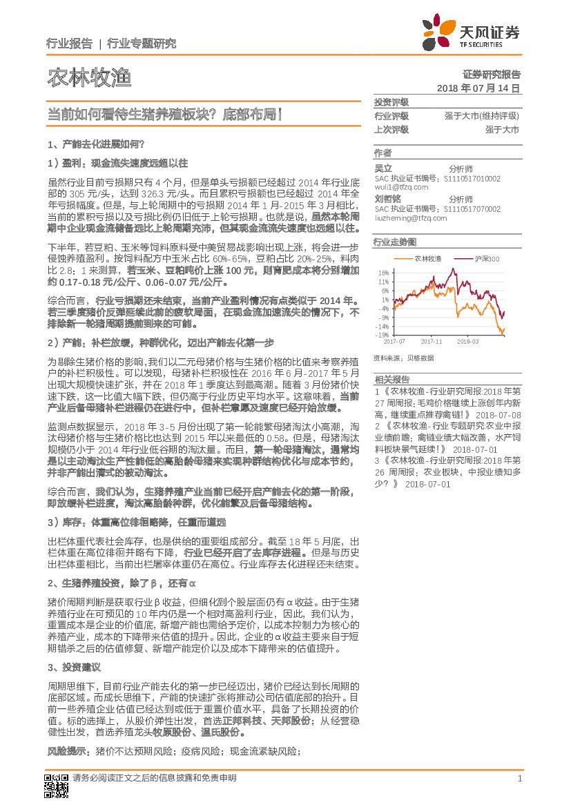 天风证券：农林牧渔行业专题研究：当前如何看待生猪养殖板块？底部布局！