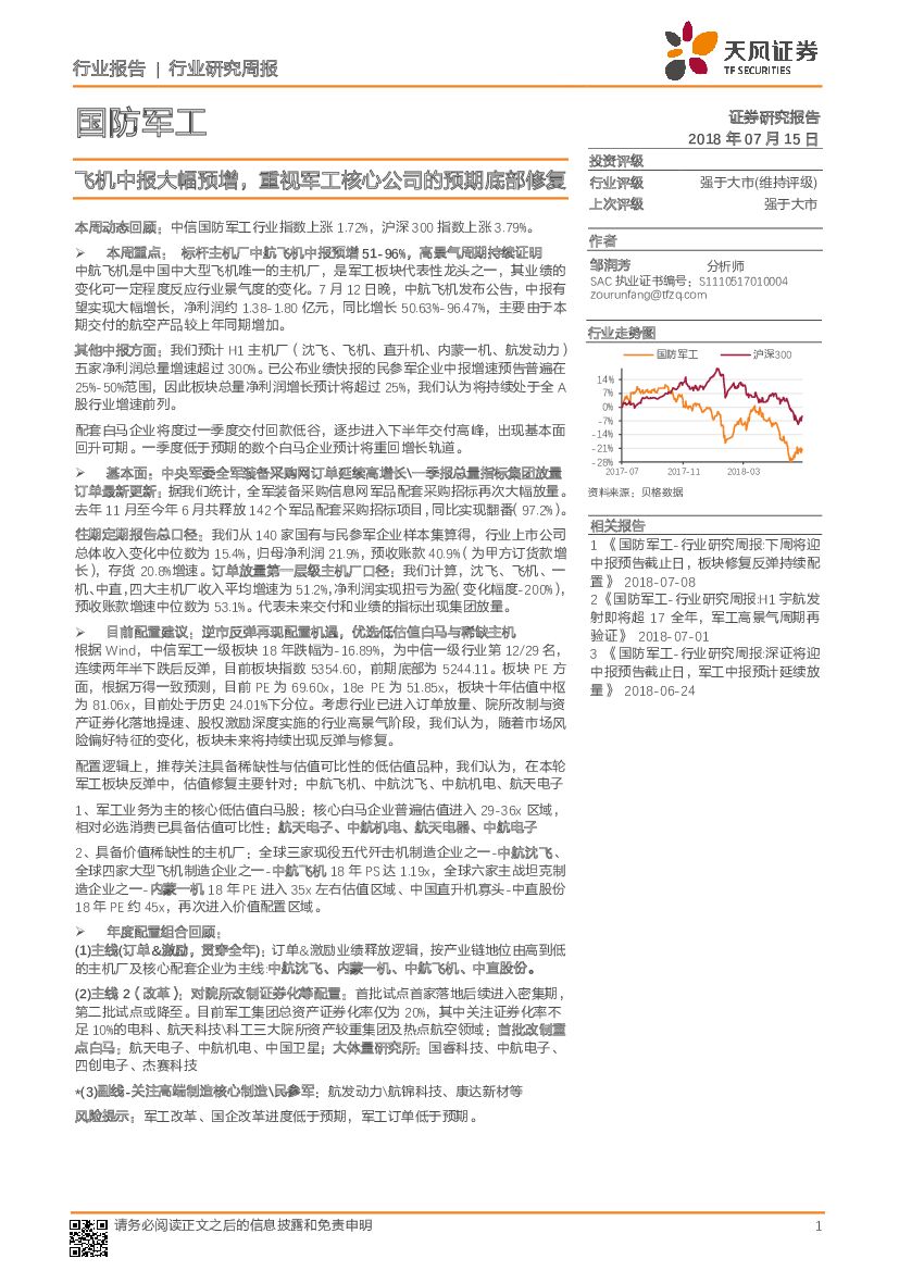 天风证券：国防军工行业研究周报：飞机中报大幅预增，重视军工核心公司的预期底部修复