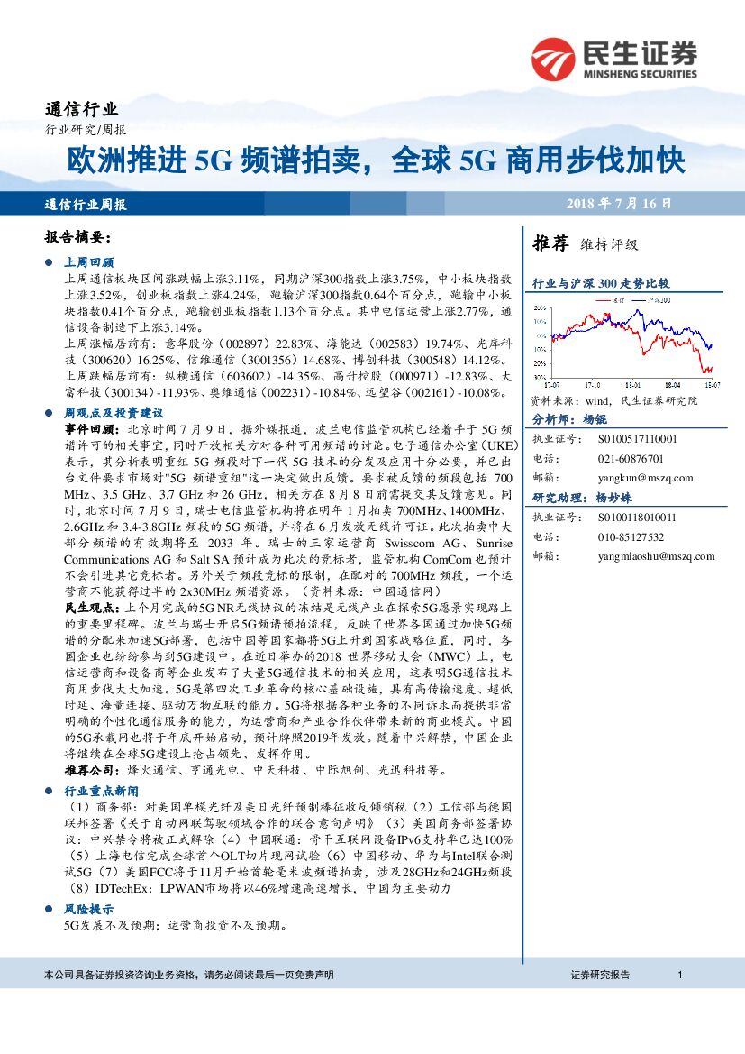 民生证券：通信行业周报：欧洲推进5G频谱拍卖，全球5G商用步伐加快