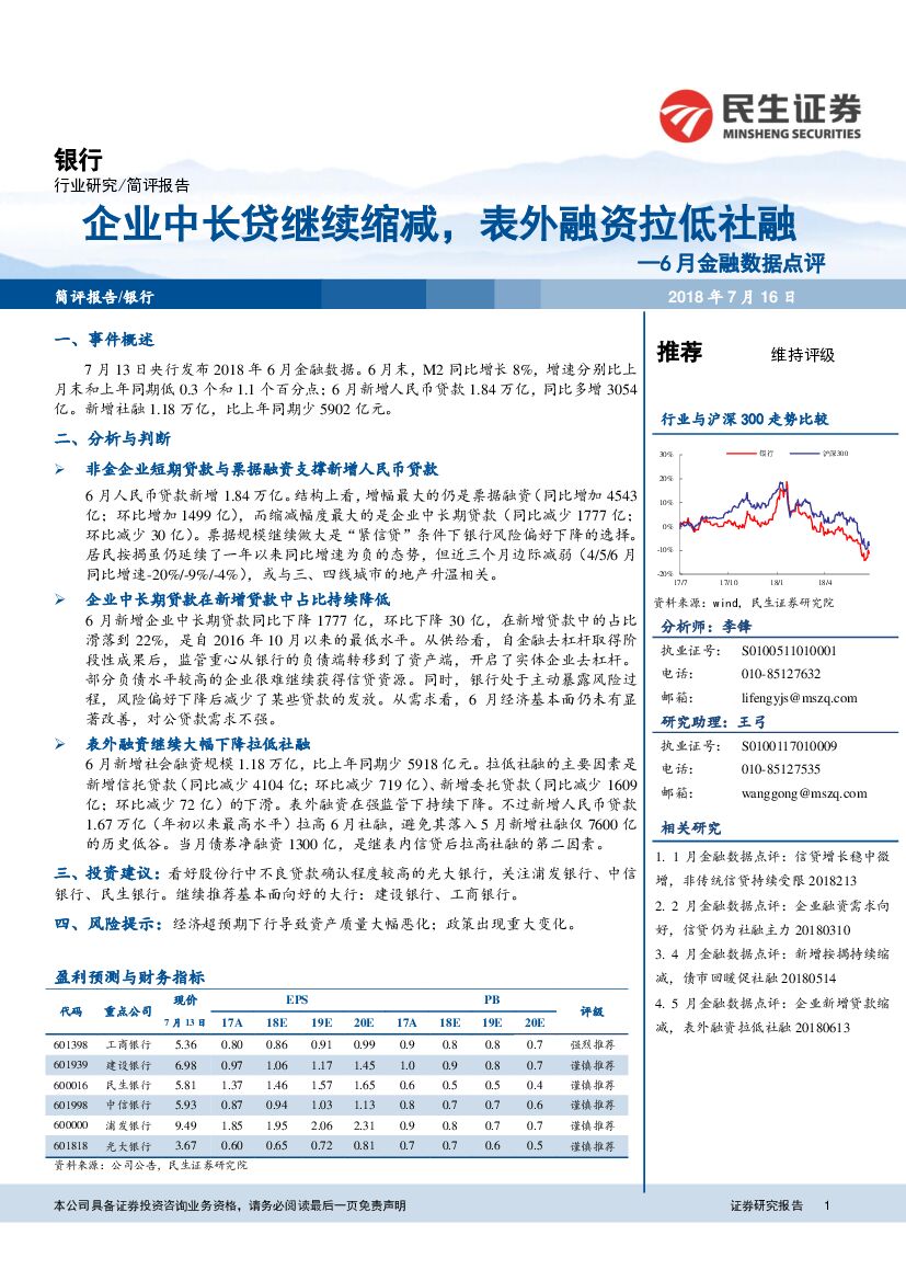 民生证券：6月金融数据点评：企业中长贷继续缩减，表外融资拉低社融
