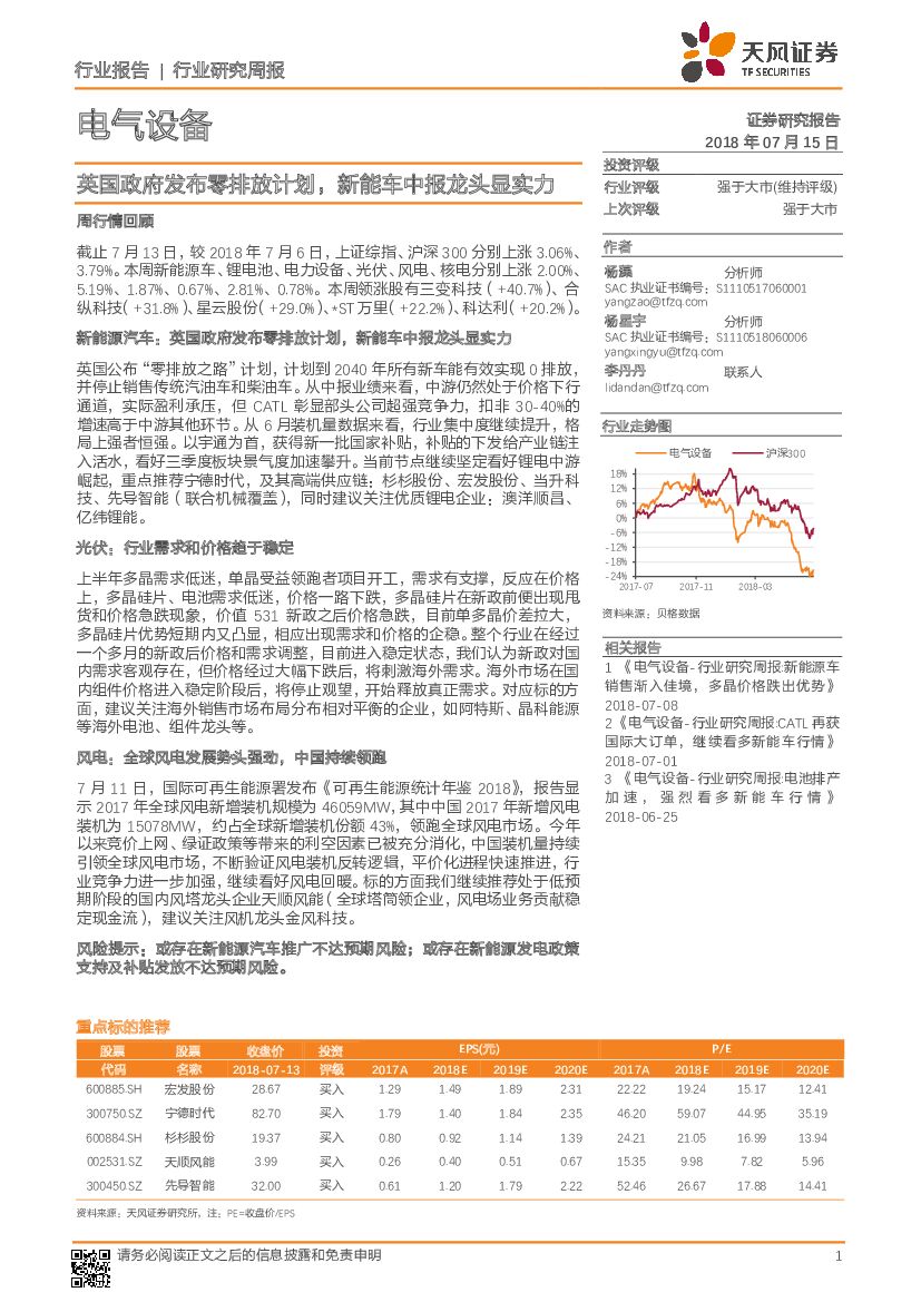 天风证券：电气设备行业研究周报：英国政府发布零排放计划，新能车中报龙头显实力