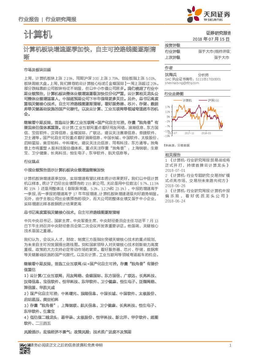 天风证券：计算机行业研究周报：计算机板块增速逐季加快，自主可控路线图逐渐清晰