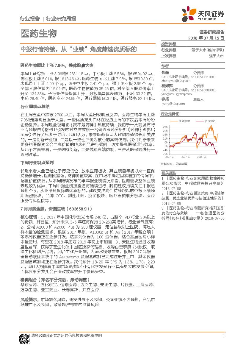天风证券：医药生物行业研究周报：中报行情持续，从“业绩”角度筛选优质标的