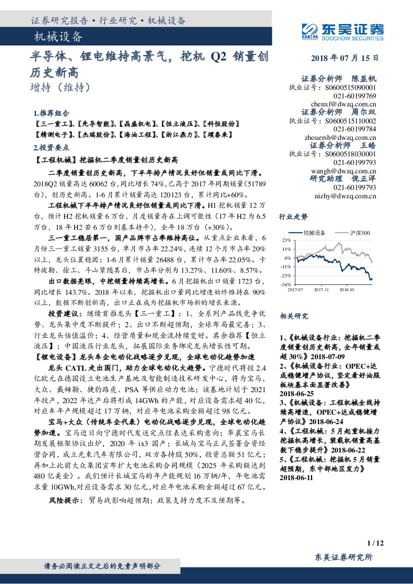 东吴证券：机械设备行业跟踪周报：半导体、锂电维持高景气，挖机Q2销量创历史新高