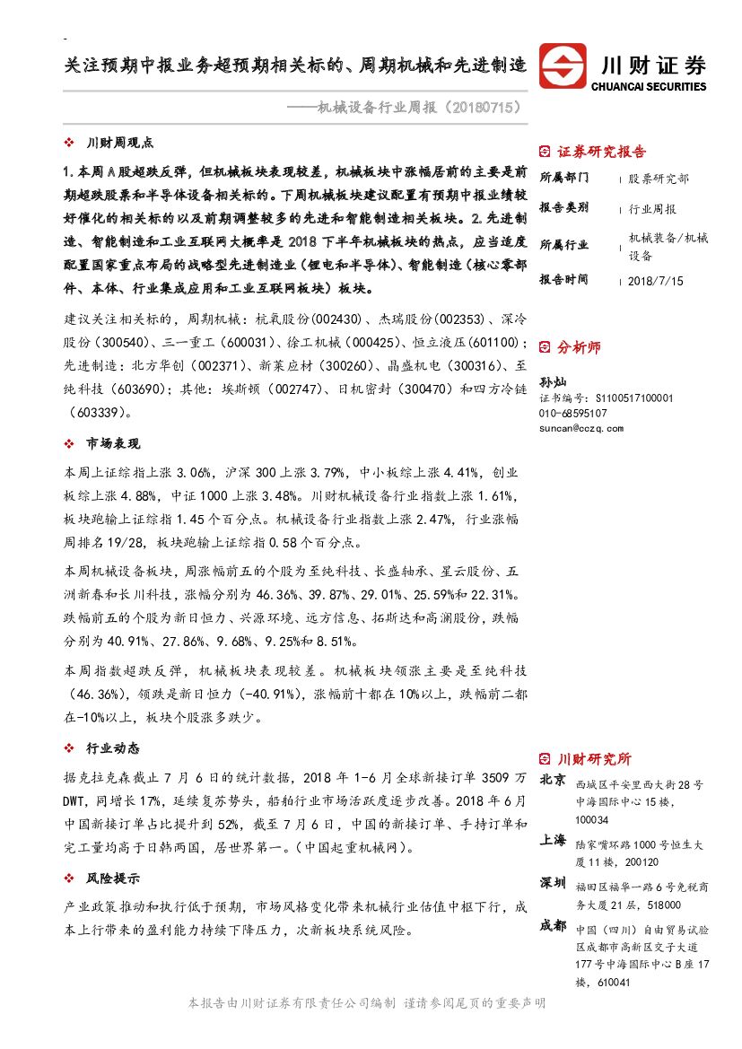 川财证券：机械设备行业周报：关注预期中报业务超预期相关标的、周期机械和先进制造