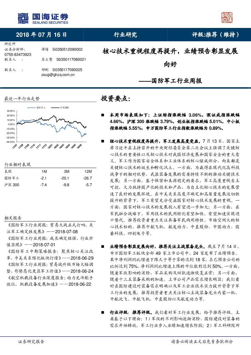 国海证券：国防军工行业周报：核心技术重视程度再提升， 业绩预告彰显发展向好