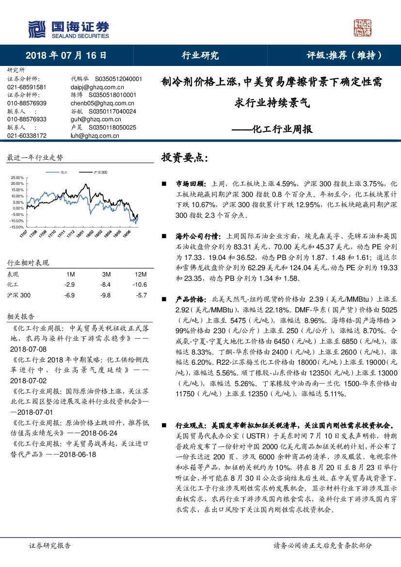 国海证券：化工行业周报：制冷剂价格上涨，中美贸易摩擦背景下确定性需求行业持续景气