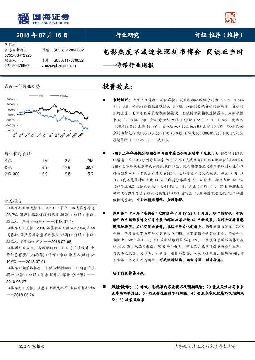 国海证券：传媒行业周报：电影热度不减迎来深圳书博会 阅读正当时