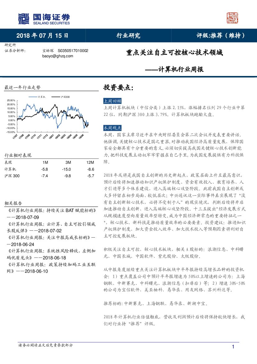 国海证券：计算机行业周报：重点关注自主可控核心技术领域