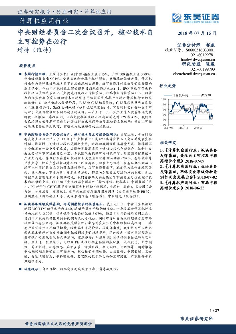 东吴证券：计算机应用行业跟踪周报：中央财经委员会二次会议召开，核心技术自主可控势在必行
