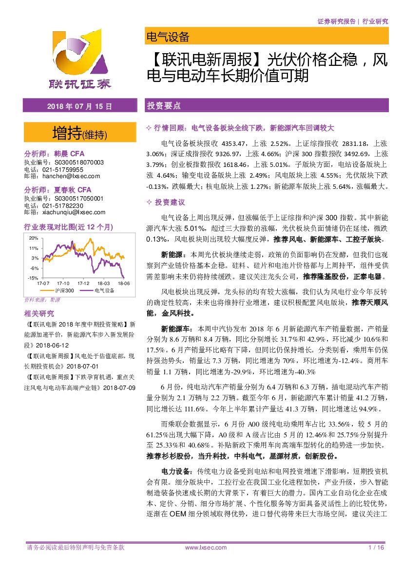 联讯证券：【联讯电新周报】光伏价格企稳，风电与电动车长期价值可期