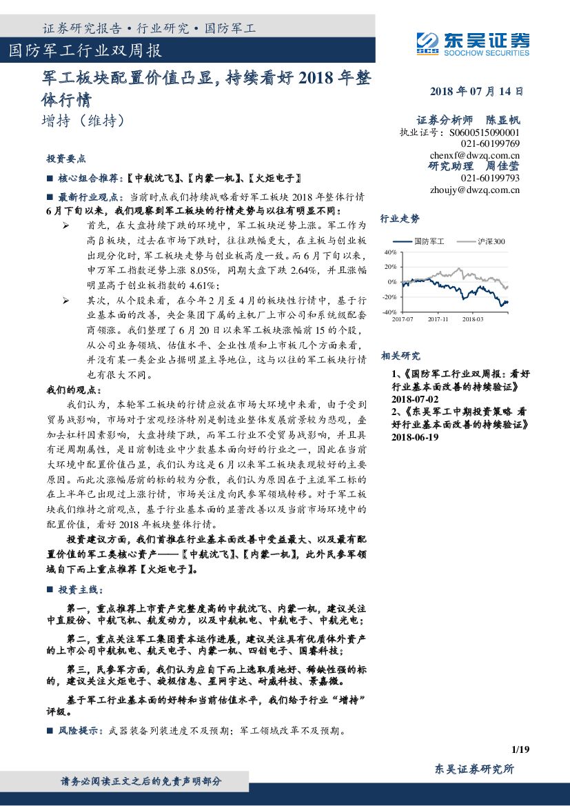 东吴证券：国防军工行业双周报：军工板块配置价值凸显，持续看好2018年整体行情