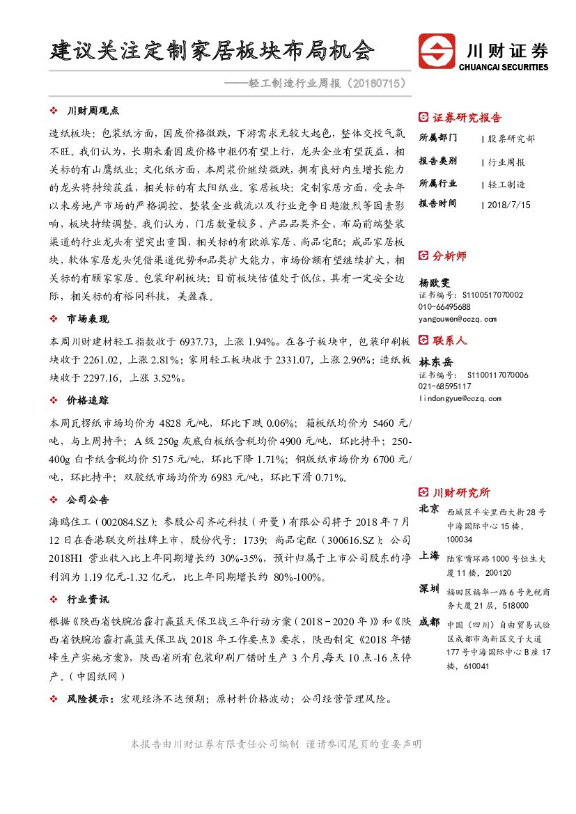 川财证券：轻工制造行业周报：建议关注定制家居板块布局机会
