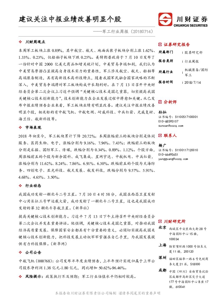 川财证券：军工行业周报：建议关注中报业绩改善明显个股