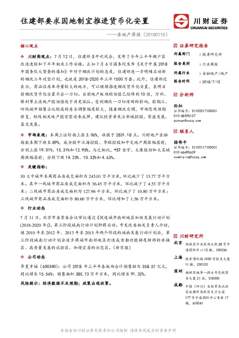川财证券：房地产行业周报：住建部要求因地制宜推进货币化安置