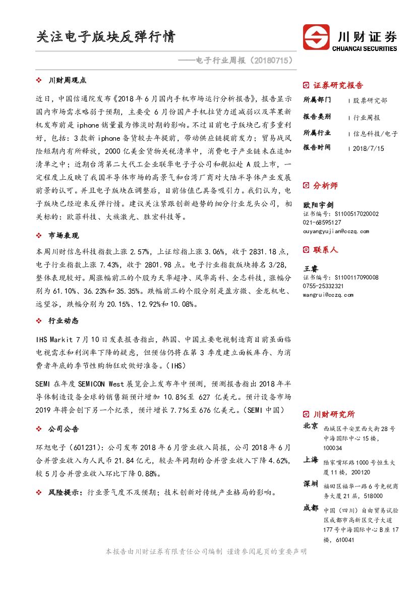 川财证券：电子行业周报：关注电子版块反弹行情